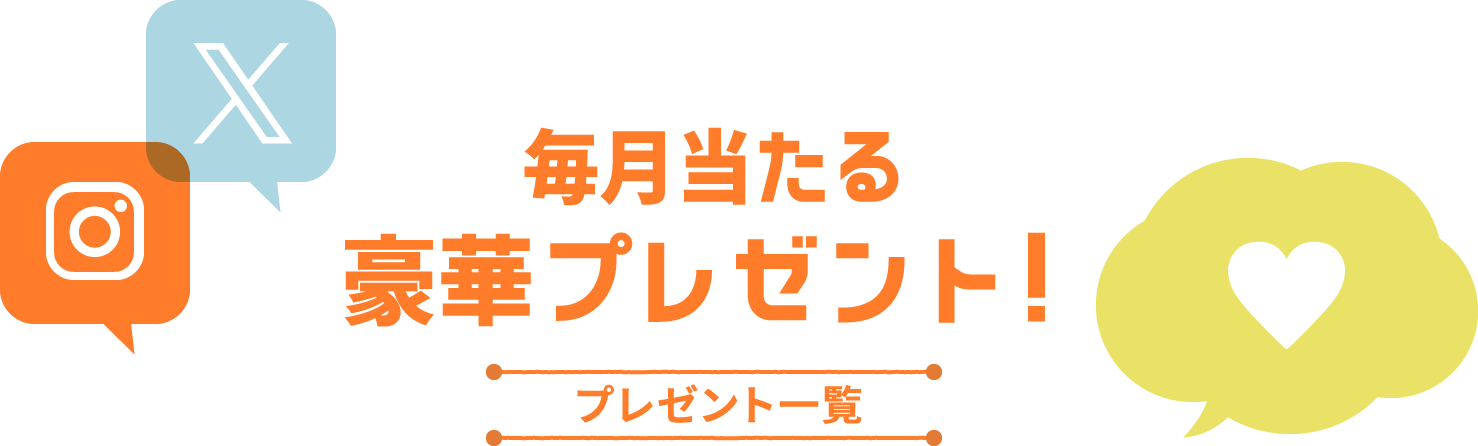 毎月当たる豪華プレゼント！ プレゼント一覧